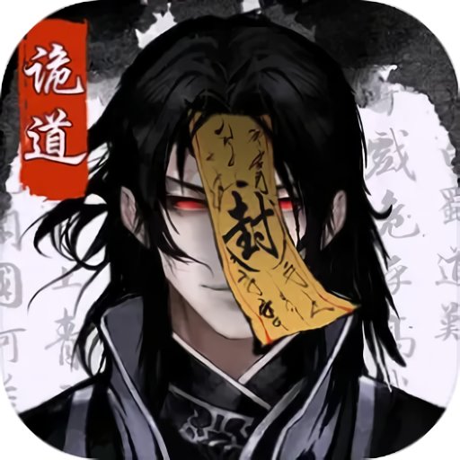 诡道修真记手游v1.1