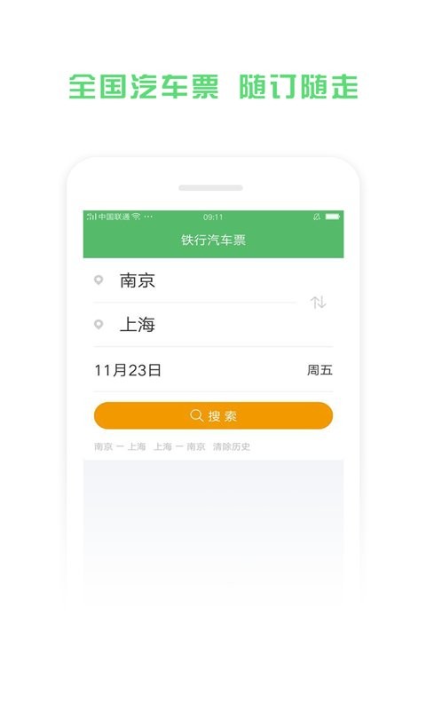 铁行汽车票官方版