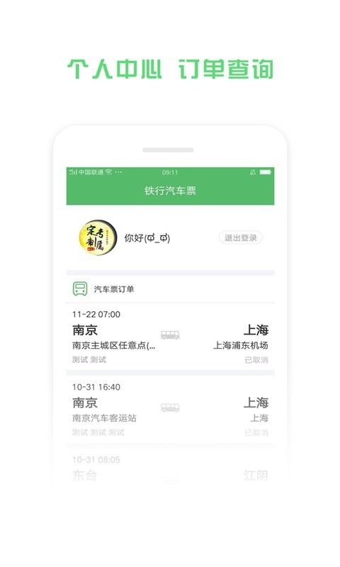 铁行汽车票网上订票app截图2