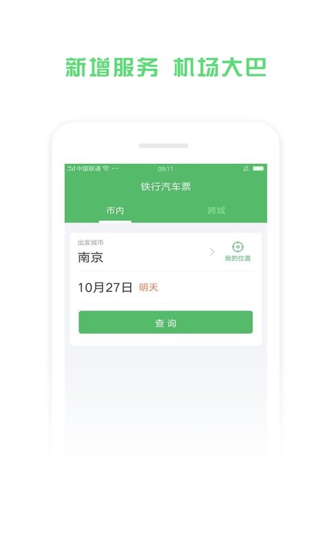 铁行汽车票网上订票app截图3