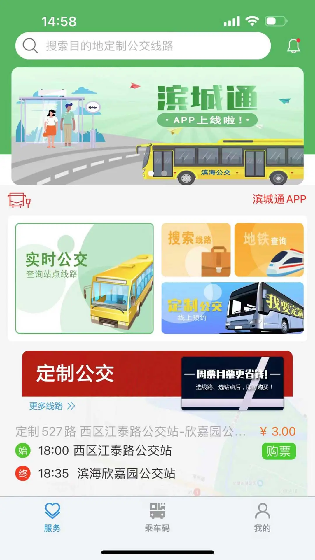滨城通乘车码最新版截图3
