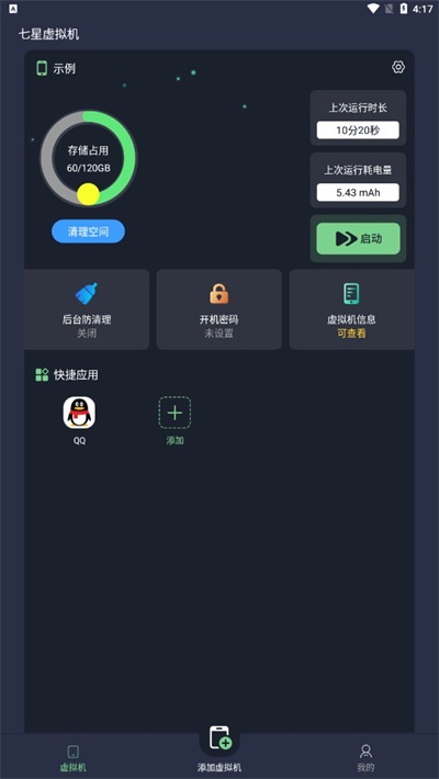 七星虚拟机官方正版截图2
