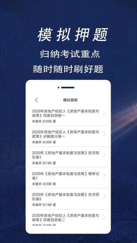 房地产经纪人全题库软件截图1