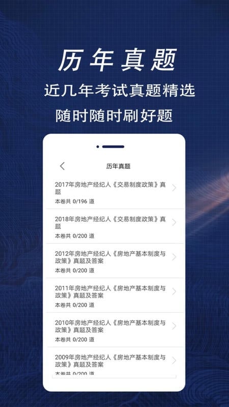 房地产经纪人全题库软件截图3
