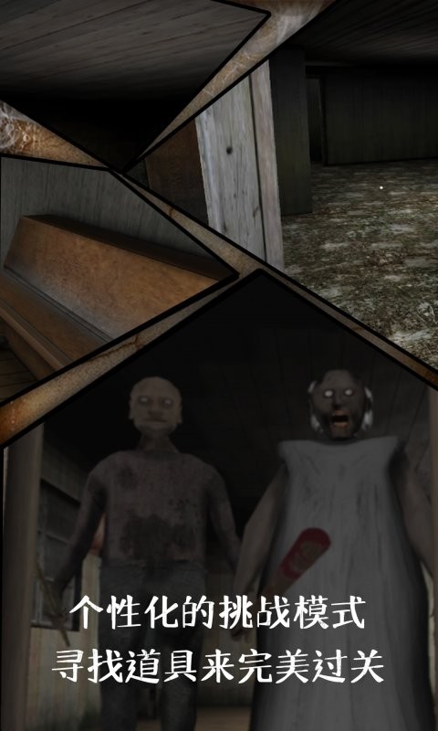 恐怖奶奶3d手机版截图1