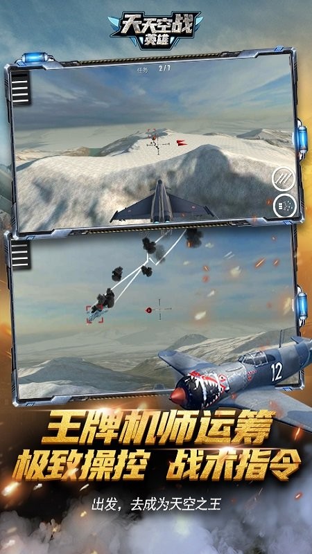 天天空战英雄最新版本截图3