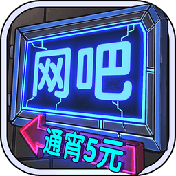 网吧模拟器最新版本2024v1.0.7