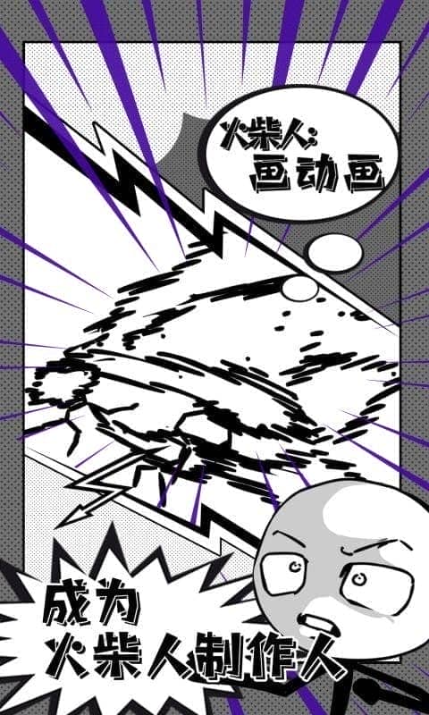 火柴人画动画手机版截图1