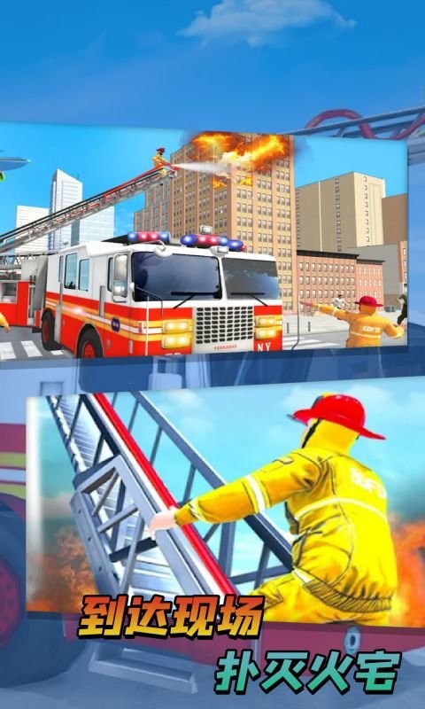 消防队救援行动游戏