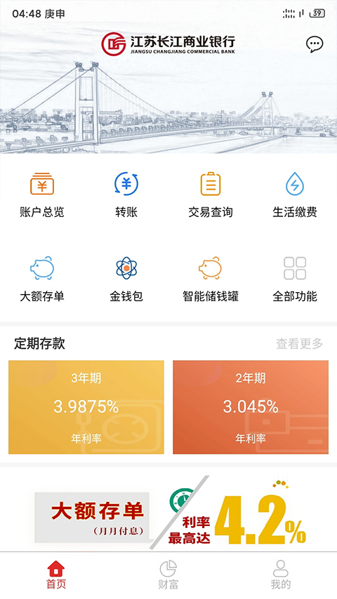 江苏长江商业银行app截图4
