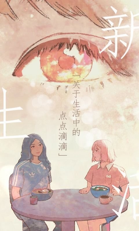 新生活手游截图3