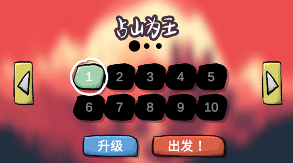占山为王手游截图1