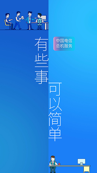 重庆电信总机服务客户端截图3