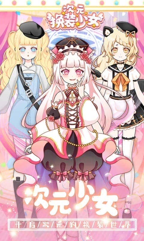 次元换装少女手游截图1