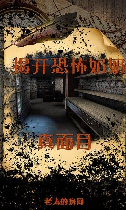 老太的房间官方版