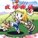 牧场物语女孩版中文版v2.0.1