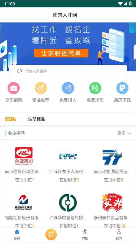 南京人才网app截图1