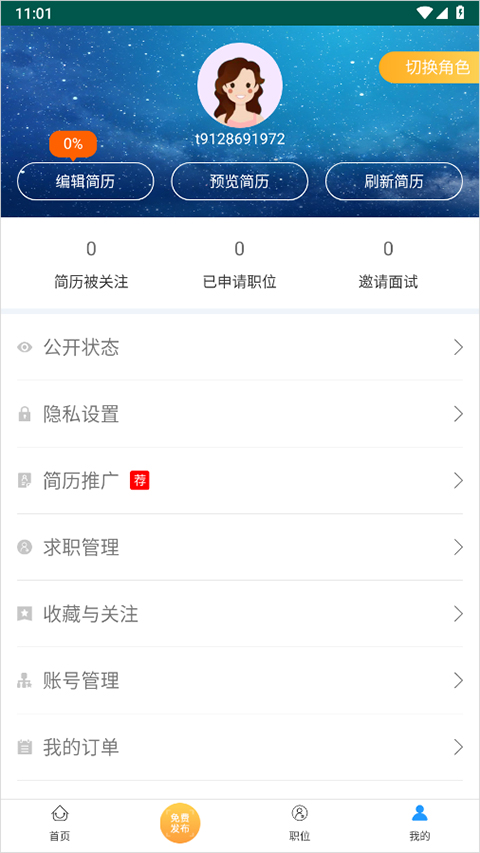南京人才网app截图3