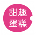 甜趣蛋糕appv5.2.3