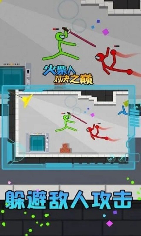 火柴人对决之巅游戏截图1