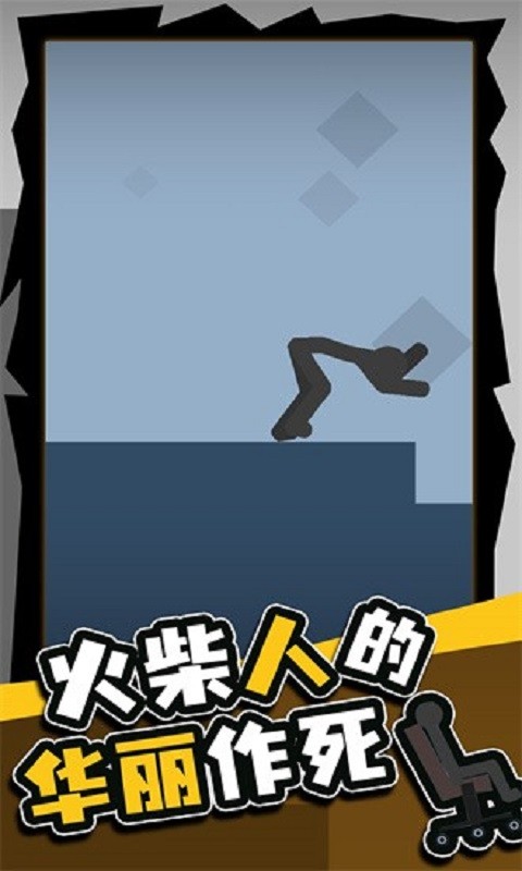 火柴人的华丽作死手游截图1