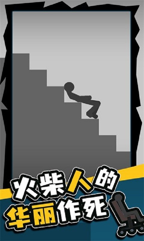 火柴人的华丽作死手游截图3