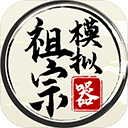 祖宗模拟器2025最新版v1.1.1
