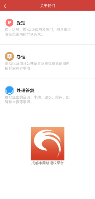 成都市人民政府网络理政平台app截图2