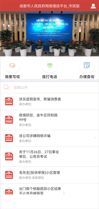 成都市人民政府网络理政平台app截图3