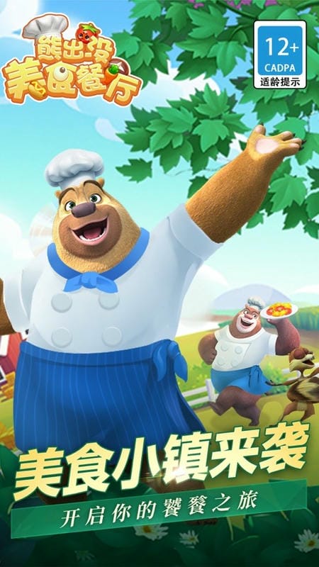 熊出没美食餐厅手游截图1