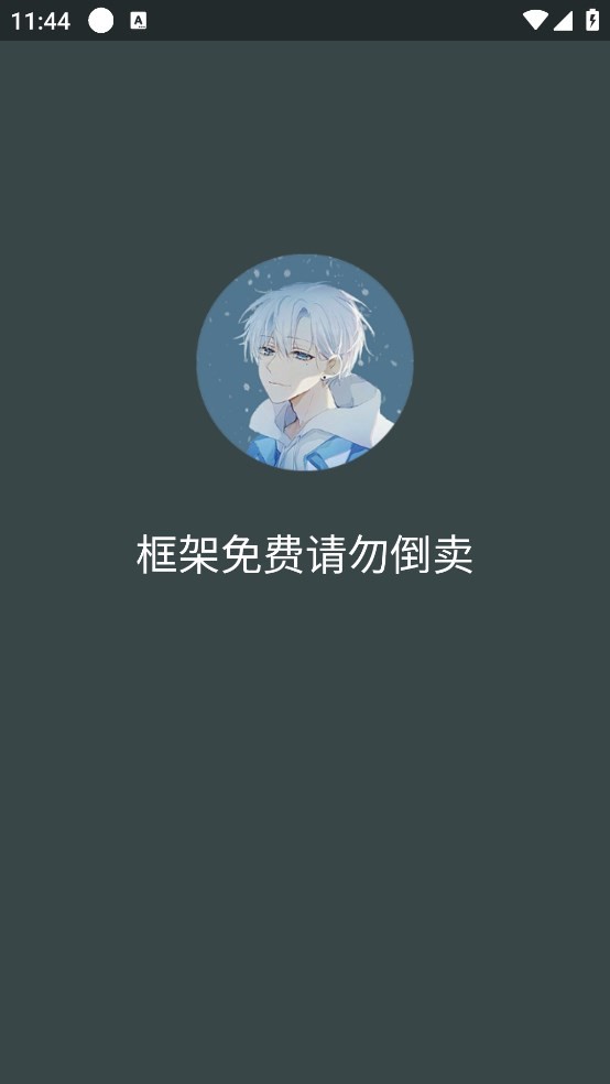 啸天框架4.0防闪退正版截图3