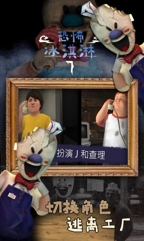 恐怖冰淇淋7中文版截图2