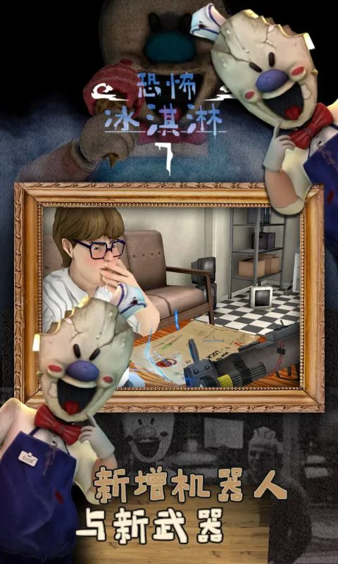 恐怖冰淇淋7中文版截图4
