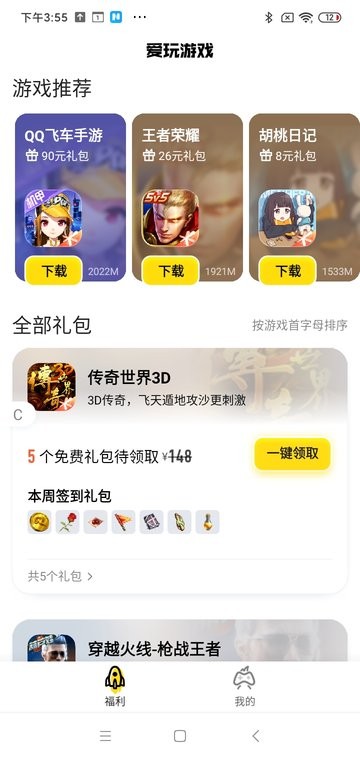 腾讯爱玩礼包中心截图3