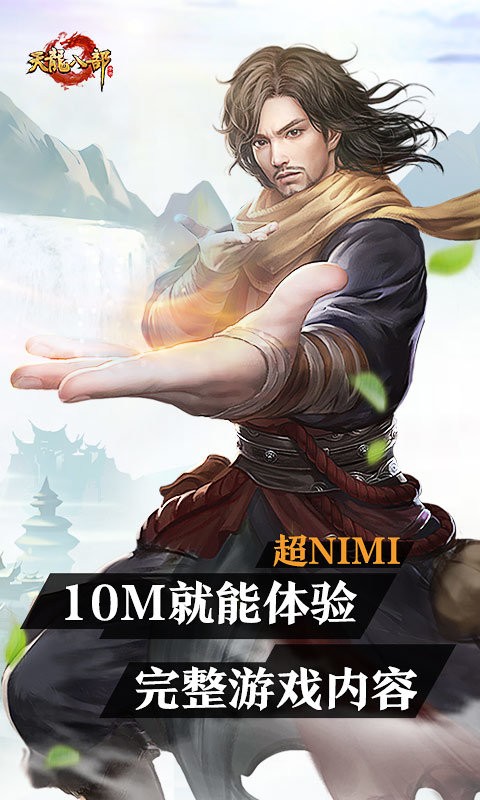 天龙八部云游戏手游截图1
