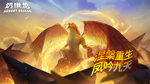 饥饿龙国际服最新版(Hungry Dragon)截图3