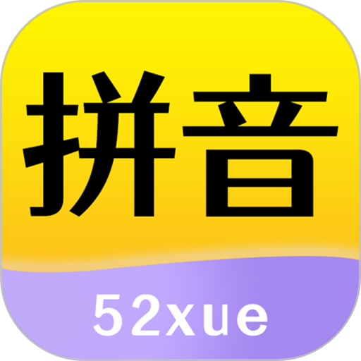 52拼音免费版v1.3.0