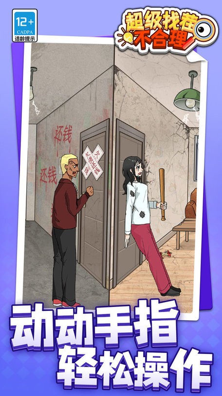 超级找茬不合理游戏截图1