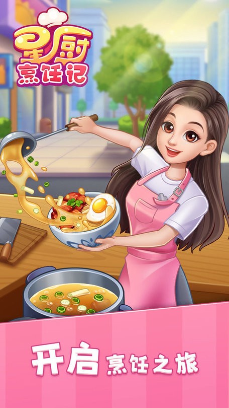 星厨烹饪记官方版