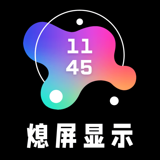 AOD熄屏显示手机版v20241108 安卓版