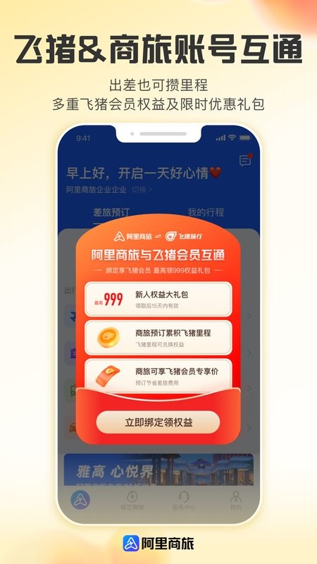阿里商旅官方版截图3