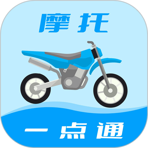 摩托车驾考一点通手机版v2.4.9