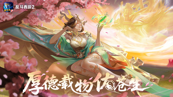 乱斗西游2果盘版截图1