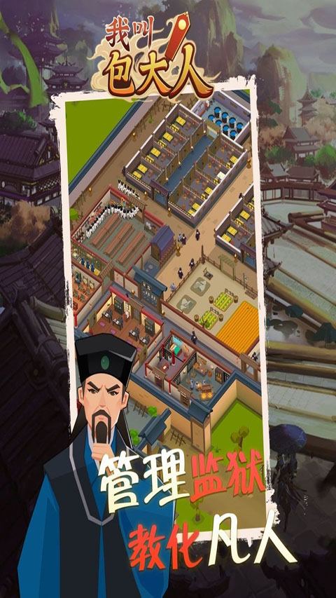 我叫包大人游戏截图1