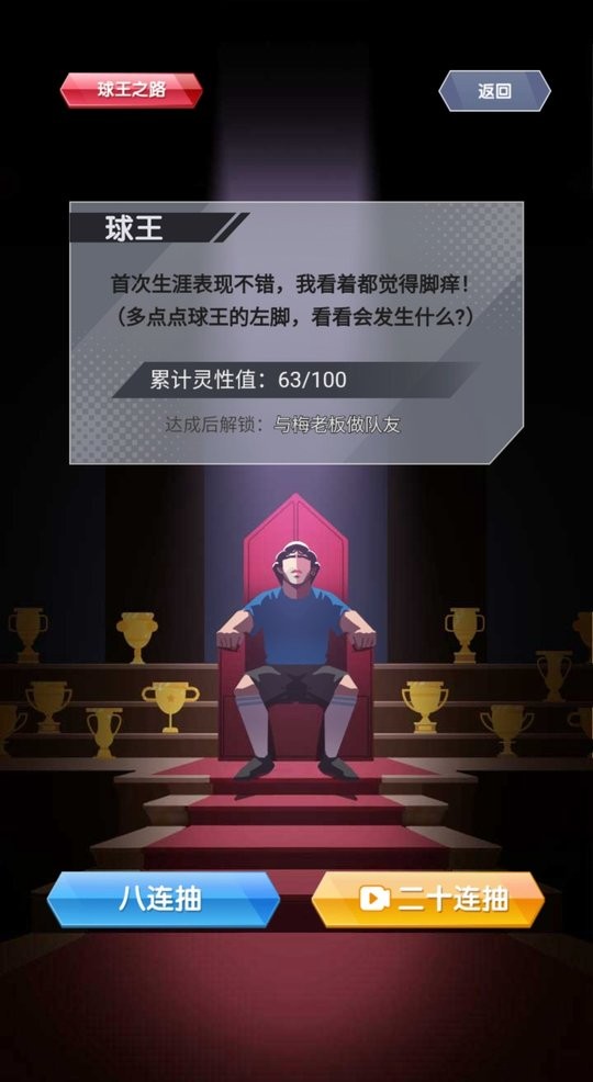 重生之我是球王游戏破解版最新版截图3