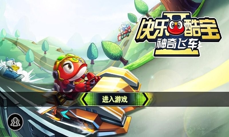 快乐酷宝之神奇飞车游戏截图2