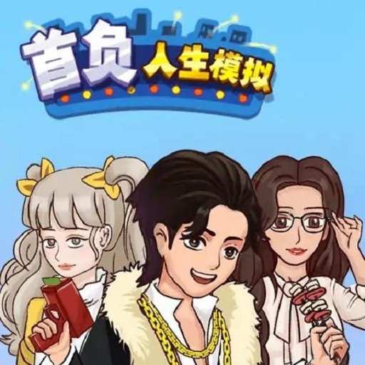 首负人生模拟器破解版免广告v2.0