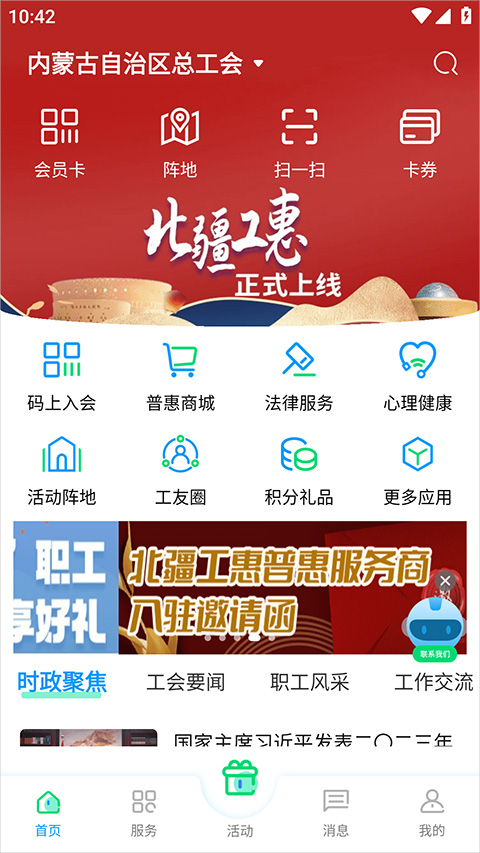 北疆工惠app(内蒙古总工会app)截图1