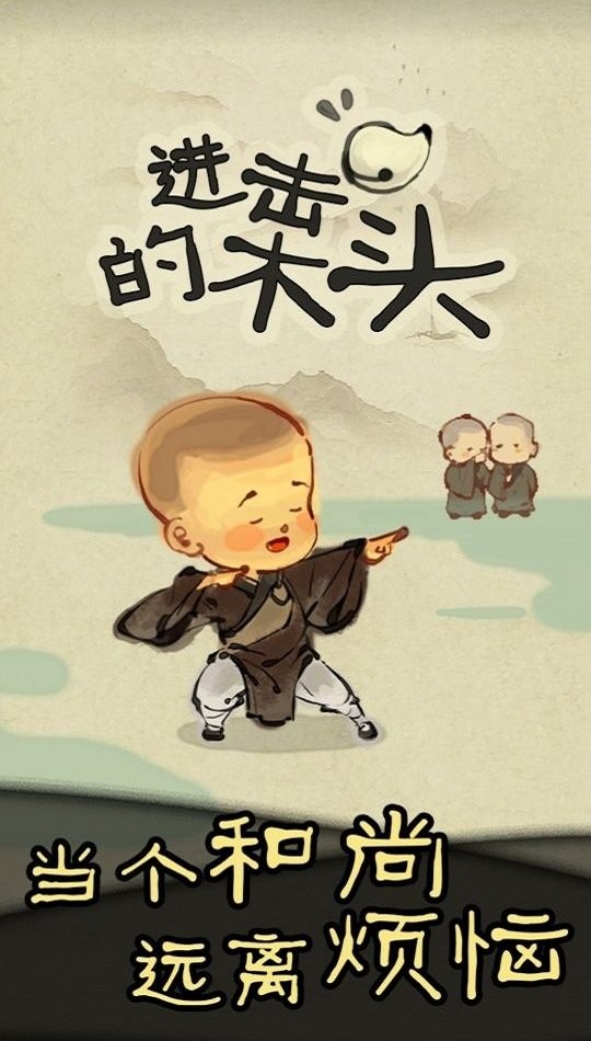 进击的木头官方版