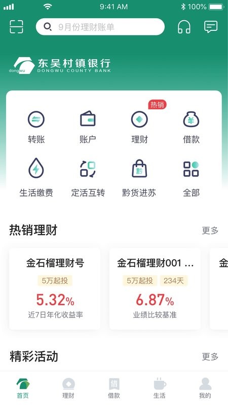 东吴村镇银行手机银行截图3